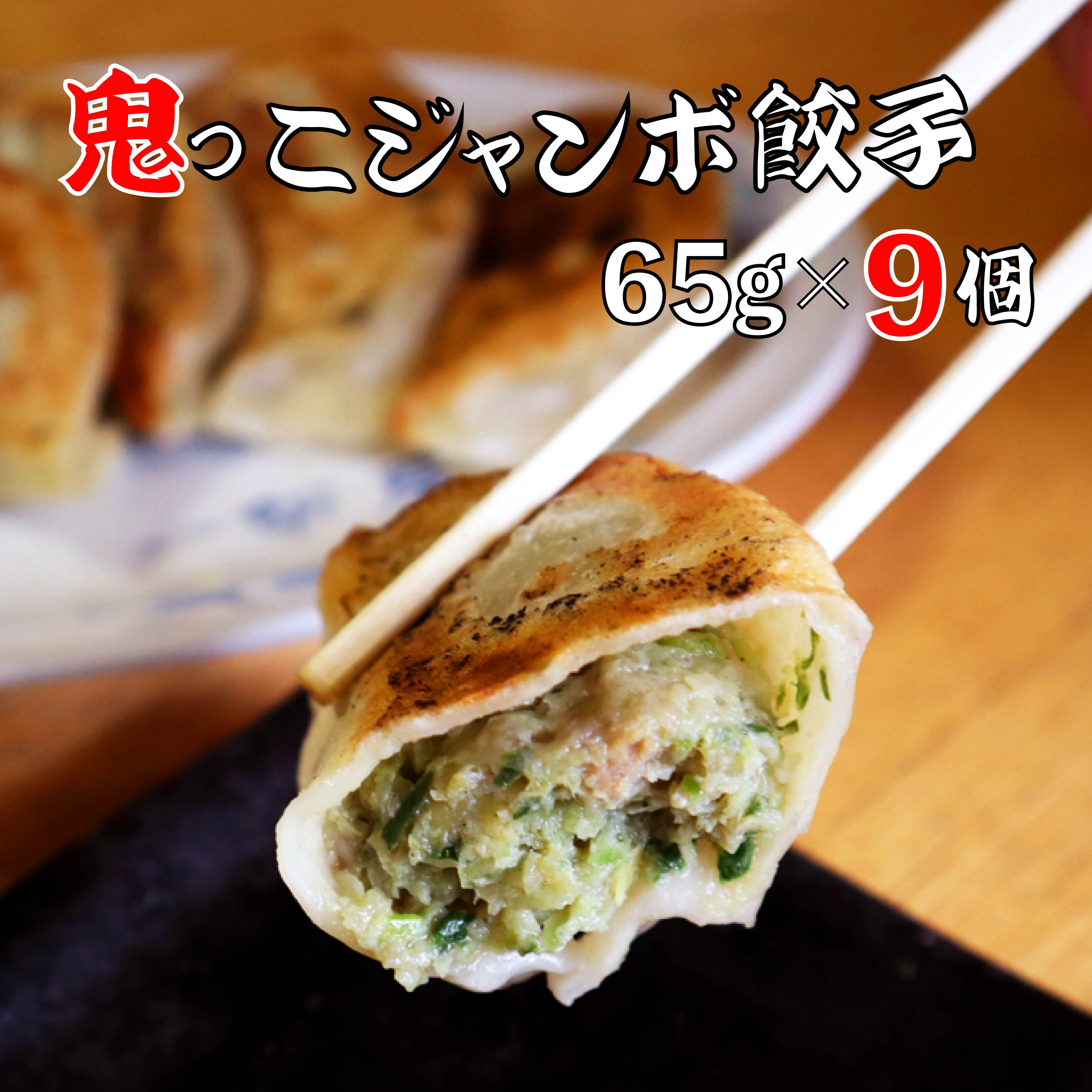 大阪屋 鬼っこ ジャンボ餃子 3個×3P ご当地 ギフト お土産 プレゼント おつまみ 惣菜 おかず にも 地元食材 ありすポーク 使用 地産地消 手作り 冷凍