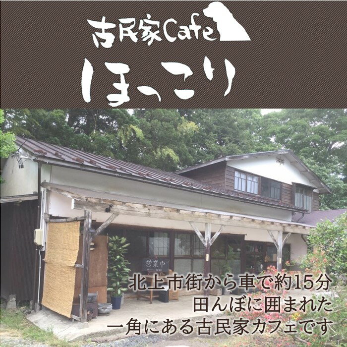 【ふるさと納税】【食事券】古民家café ほっこり お食事券1500円分 ランチ カフェ お食事 ティータイム エステ リンパマッサージ にも 利用可能 プレゼント 贈り物