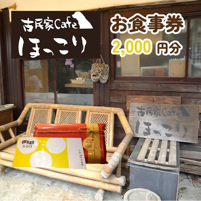 【ふるさと納税】【食事券】古民家café ほっこり お食事券 2000円分 ランチ カフェ お食事 ティータイ...