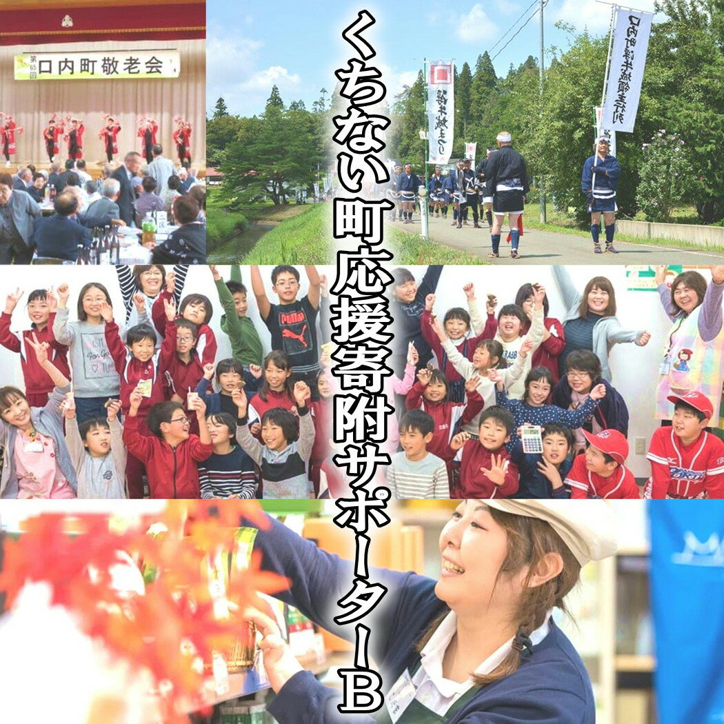 [地域活性化支援]くちない町応援寄附サポーターB 口内町自治協議会