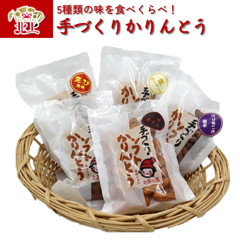 和賀の園 かりんとう 5種 詰め合わせ 手作り 障がい者 支援 おやつ お茶菓子 詰合せ 美味しい 素朴な味 セット 黒糖 塩ピーナッツ えび風味 一味唐辛子 さつまいも風味 ハートフルショップまごころ