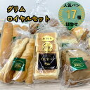 【ふるさと納税】グリムロイヤルセット パン 豆乳 食パン カレー のだ塩 野田塩 ロールパン 黒糖 レーズン カステラ ピーナッツ クランチ ミルク いちご ヨーグルト イチゴ チョコ バター メロンパン セット 詰め合わせ グリム