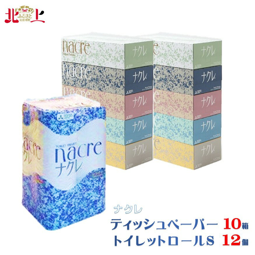 【ふるさと納税】ティッシュ ペーパー 10 箱 ＆ トイレットペーパー ロールS 12 個 障がい者支援 ※時間指定不可※ ナクレ 無香料 日用品 生活必需品 消耗品 トイレット ペーパー 備蓄 アビリティーセンター