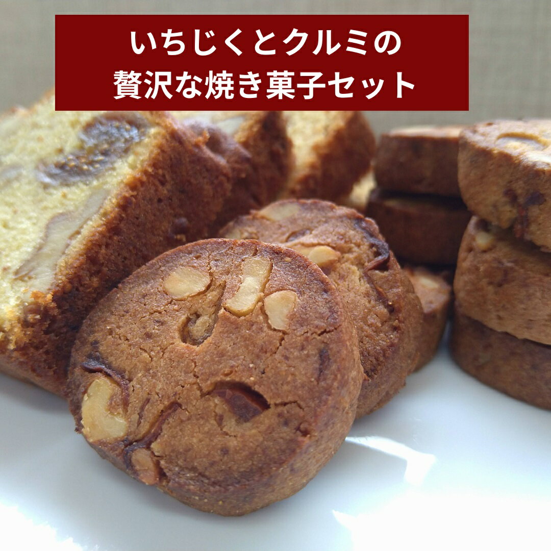【ふるさと納税】 いちじく と クルミ の贅沢な 焼菓子 セット 詰め合わせ アソート お歳暮 ギフト 贈答 プレゼント 誕生日 お茶会 茶菓子 母の日 父の日 クリスマス お歳暮 バレンタイン ホワイトデー 焼き菓子 手作り 水曜屋 岩手県 北上市 D0342