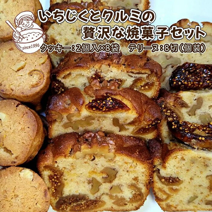 [手作り]いちじくとクルミの贅沢な焼菓子セット 詰め合わせ アソート お歳暮 ギフト 贈答 プレゼント 誕生日 お茶会 茶菓子 母の日 父の日 クリスマス バレンタイン ホワイトデー 無添加 無香料 無着色 焼き菓子 手作り 水曜屋