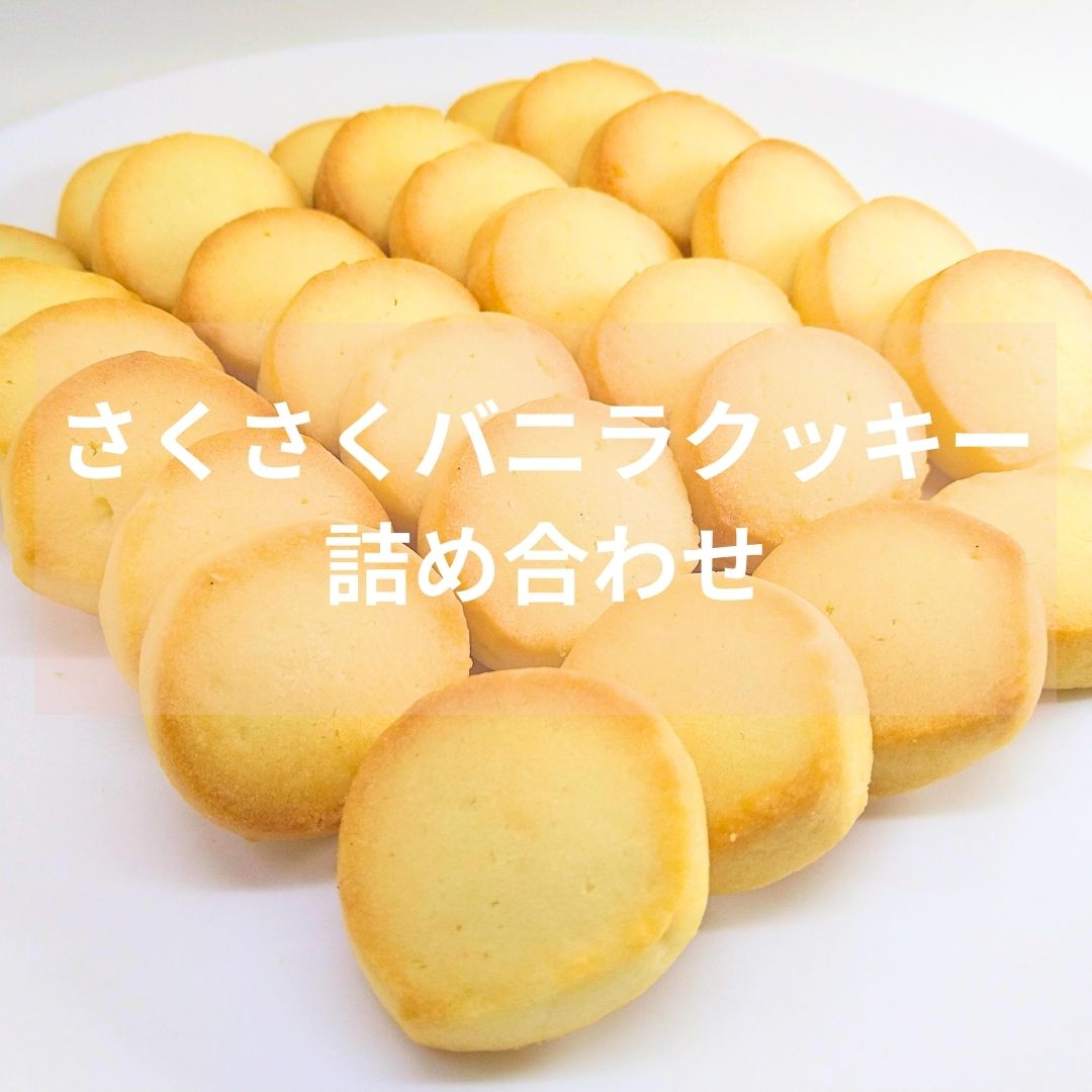 さくさく バニラクッキー 詰め合わせ 手作り 個包装 小分け ギフト 贈答 プレゼント 誕生日 バレンタイン ホワイトデー 手土産 茶菓子 シンプル 卵不使用 無香料 無着色 焼き菓子 手作り 水曜屋 岩手県 北上市 C0561 ※3月より寄附額変更となりました