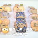 【ふるさと納税】 すいようや 手作り クッキーギフト 17種30枚入り 詰め合わせ アソート バニラ フルーツ チーズ 紅茶 クルミ 胡麻 贈答 プレゼント 誕...
