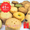 【ふるさと納税】 手作り クッキー ギフト 17種45枚入 詰め合わせ アソート バニラ フルーツ チーズ 紅茶 クルミ 胡麻 お中元 お歳暮 贈答 プレゼント...