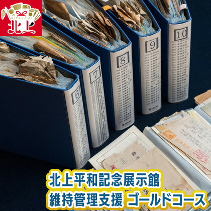 北上平和記念展示館 維持管理支援 ゴールドコース 戦争 戦時中 平和 歴史 記憶 伝承 継ぐ 保存 保管 手紙 資料 郵便 パンフレット 冊子 藤根自治振興会