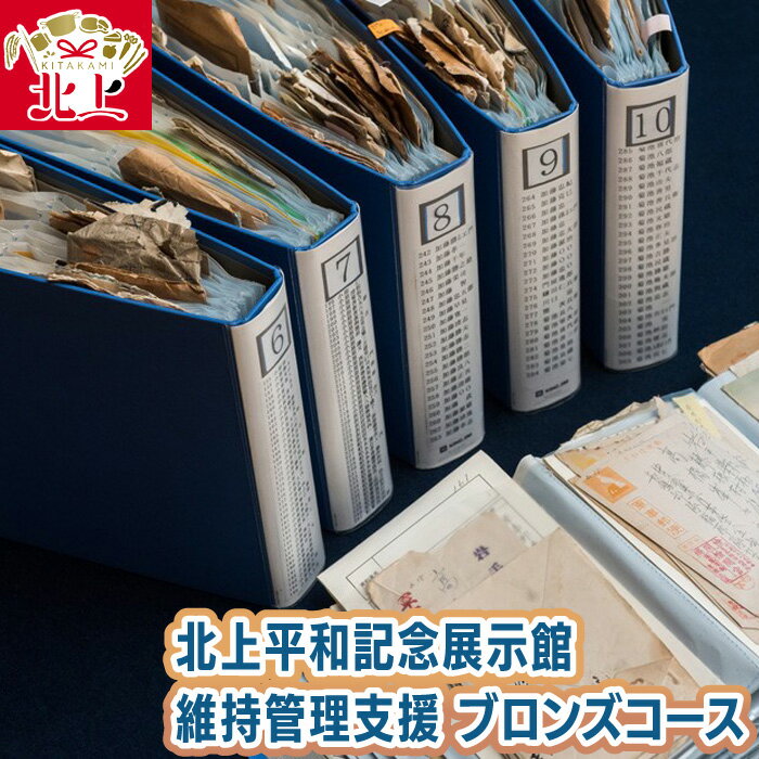 5位! 口コミ数「0件」評価「0」北上平和記念展示館 維持管理支援 ブロンズコース 戦争 戦時中 平和 歴史 記憶 伝承 継ぐ 保存 保管 手紙 資料 郵便 パンフレット 冊･･･ 