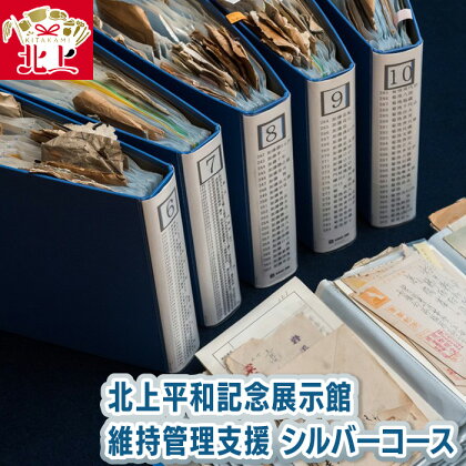 北上平和記念展示館 維持管理支援 シルバーコース 戦争 戦時中 平和 歴史 記憶 伝承 継ぐ 保存 保管 手紙 資料 郵便 パンフレット 冊子