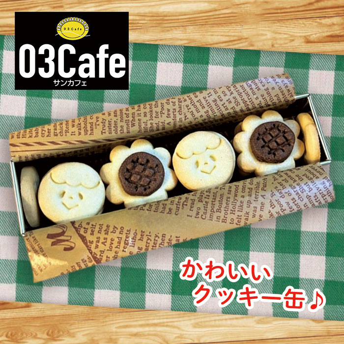 [03cafe] 手作りクッキー 焼き菓子詰め合わせ ( クッキー缶 ) お歳暮 ギフト 贈答 プレゼント 誕生日 クリスマス バレンタイン ホワイトデー 手土産 茶菓子 無添加 サンカフェ かわいい ヤマコ総合事業