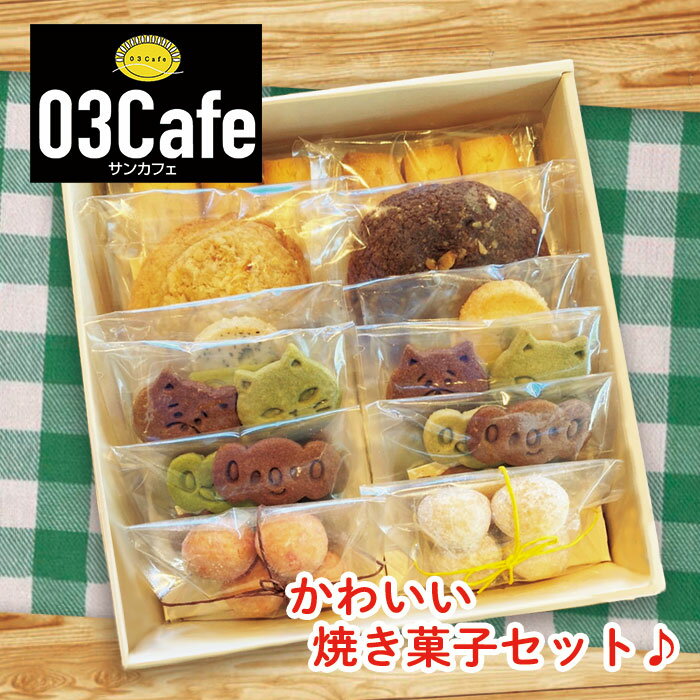 【03cafe】 手作りクッキー 焼き菓子詰め合わせ ( 10袋セット ) お歳暮 ギフト 贈答 プレゼント 誕生日 クリスマス バレンタイン ホワイトデー 手土産 茶菓子 無添加 サンカフェ かわいい ヤマコ総合事業