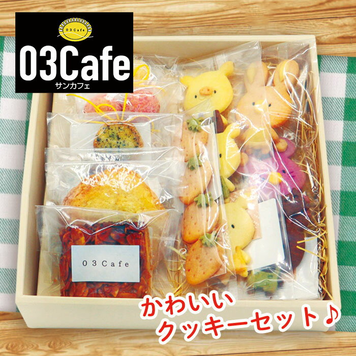 6位! 口コミ数「0件」評価「0」【03cafe】 手作りクッキー 焼き菓子詰め合わせ お歳暮 ギフト 贈答 プレゼント 誕生日 クリスマス バレンタイン ホワイトデー 手土･･･ 