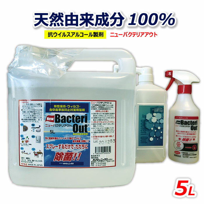 ニューバクテリアウト 5L(空ボトル付き) 天然成分 手に優しい 除菌 防カビ 消臭 エタノール 食品添加物 キッチン 特許 取得 岩手県 北上市 株式会社 ハイジェニックス 北上営業所 オリカ株式会社