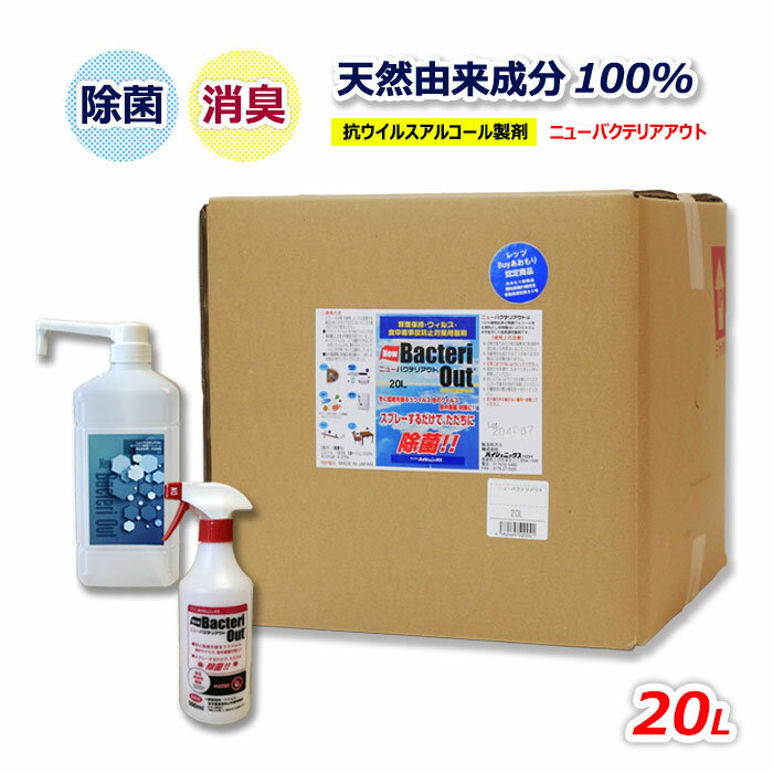 19位! 口コミ数「0件」評価「0」ニューバクテリアウト 20L（空ボトル付き） 天然成分 手に優しい 除菌 防カビ 消臭 エタノール 食品添加物 キッチン 特許 取得 岩手県･･･ 