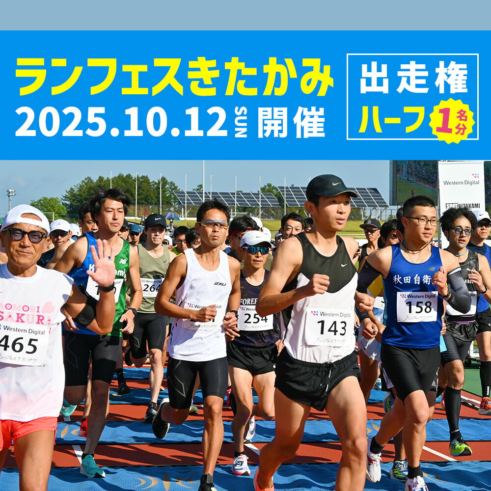 2025ランフェスきたかみ (ハーフマラソン) エントリー権!岩手県 北上市 E0271 マラソン 大会 走る 爽快 ハーフマラソン ランナー イベント