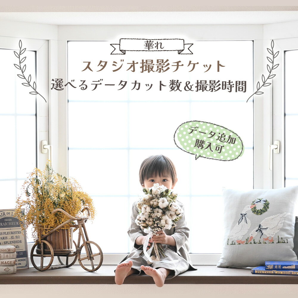 [スタジオ撮影チケット]選べるデータカット数&撮影時間 (データ追加購入可)撮影 チケット 岩手県 北上市 フォトスタジオ&フラワーアトリエ「 華れ (はなれ)」 写真 思い出 記念日 誕生日 七五三 成人式 ウェディング ベビーフォト 家族 写真