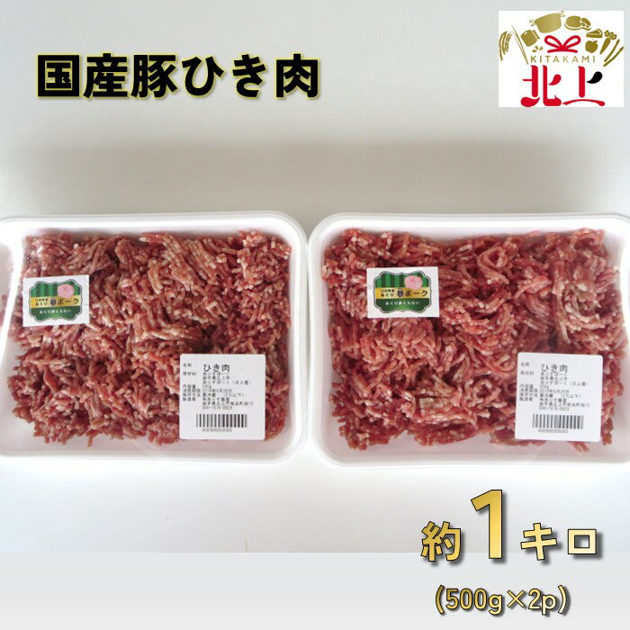 あぐり夢ポーク ひき肉 1kg 豚肉 ミンチ 大容量 冷凍 グルメ 料理 ハンバーグ ミートボール メンチカツ コロッケ などに あぐり夢くちない