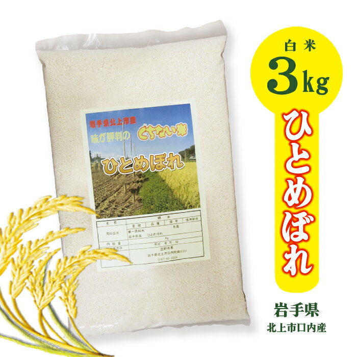 令和5年産 くちない米( 特別栽培米 ひとめぼれ 白米 )3kg R5年産 岩手県 北上産 ごはん 白米 あぐり夢くちない