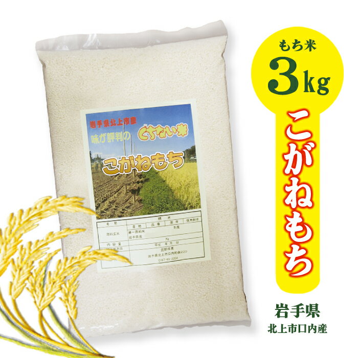 20位! 口コミ数「0件」評価「0」 令和5年産 くちない米 (こがねもち 白米) 3kg 精米 もち米 餅 米 もちもち お赤飯 おこわ おはぎ 精米 正月 直売センター北上･･･ 