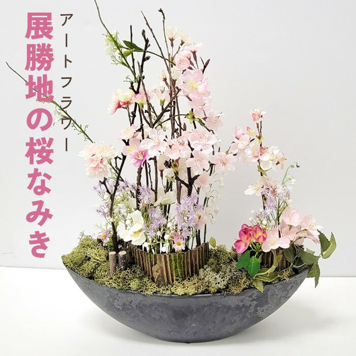 展勝地 の桜なみき アートフラワー 光触媒 消臭 除菌 光触媒 空気清浄 フラワーアレンジメント インテリア 贈り物 プレゼント あとりえヒロ