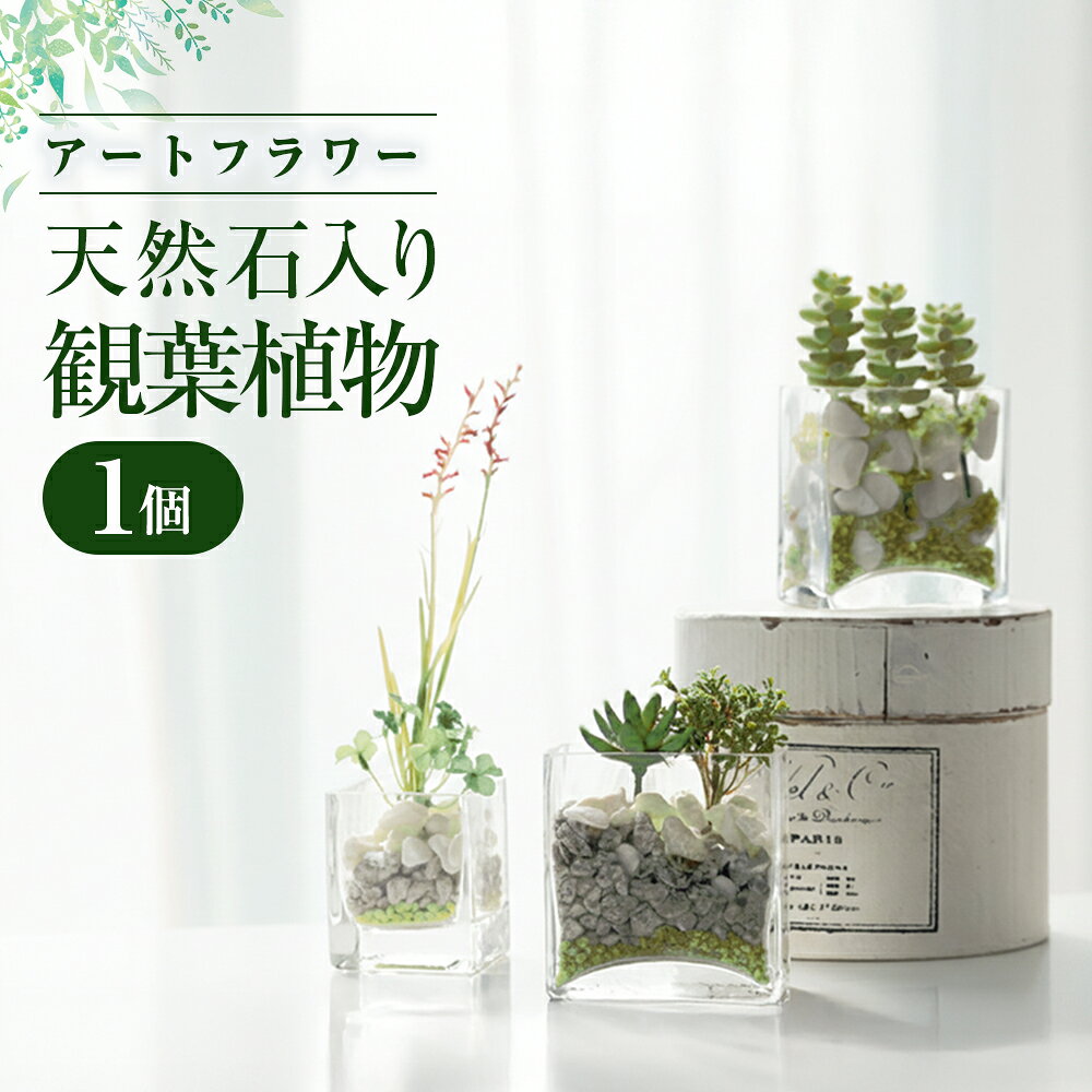 空気をきれいにするアートフラワー 天然石入り 観葉植物 空気清浄 水やり不要 インテリア 小物 置物 受付 リビング 寝室 贈り物 プレゼント あとりえヒロ