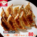 【ふるさと納税】味噌屋がんこ亭 手作り 八福餃子・二子餃子セット 計80個 ラーメン 店 が 作る オリジナル 特製 里芋 ギョーザ ぎょうざ 年末年始 パーティ ご当地 ギフト お土産 プレゼント お歳暮 おつまみ 惣菜 冷凍