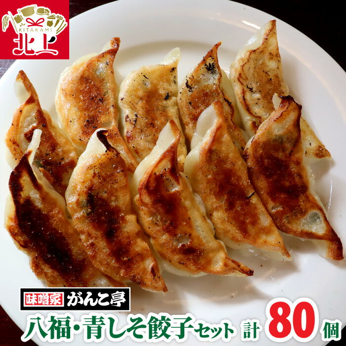 【ふるさと納税】味噌屋がんこ亭 手作り 八福餃子・青しそ餃子セット 計80個 ラーメン 店 が 作る オリジナル 特製 里芋 青紫蘇 ギョーザ ぎょうざ 年末年始 パーティ ご当地 ギフト お土産 プレゼント お歳暮 おつまみ 惣菜 冷凍