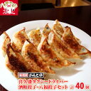 【ふるさと納税】味噌屋がんこ亭 手作り 喜久盛 タクシードライバー 酒粕 餃子・八福餃子セット 計40個 ラーメン屋 ギョーザ 年末年始 パーティ ご当地 ギフト お土産 プレゼント お歳暮 おつまみ 惣菜 冷凍 純米酒