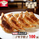【ふるさと納税】味噌屋がんこ亭 手作り 二子里芋餃子 100個 ラーメン 店 が 作る オリジナル 里芋 ギョーザ ぎょうざ 年末年始 パーティ ご当地 ギフト...