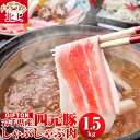 【ふるさと納税】GIFTON 岩手県産 四元豚 しゃぶしゃぶ肉 1.5kg 冷蔵 豚肉 ブランド豚 薄切り 数量限定 冷凍 総菜 ご当地 みやげ 年末年始 大晦日 年越し お正月 パーティー 母の日 父の日 プレゼント ギフト 贈り物 ごえん株式会社