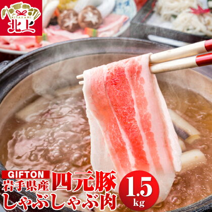 GIFTON 岩手県産 四元豚 しゃぶしゃぶ肉 1.5kg 冷蔵 豚肉 ブランド豚 薄切り 数量限定 冷凍 総菜 ご当地 みやげ 年末年始 大晦日 年越し お正月 パーティー 母の日 父の日 プレゼント ギフト 贈り物 ごえん株式会社