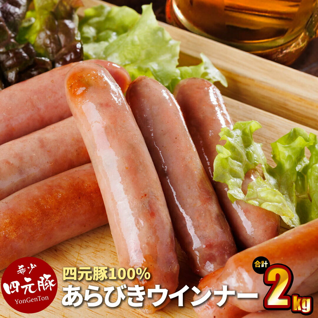 【ふるさと納税】あらびきウインナー 200g 10パック 合計2kg GIFTON 岩手県産 四元豚 豚肉 ブランド豚 焼肉 BBQ バーベキュー ポトフ おつまみ 化粧箱 入り お中元 お歳暮 年末年始 年越し パ…