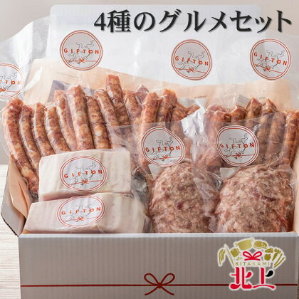 北上産 ブランド豚 四元豚 4種のグルメセット【 GIFTON 】ウインナー ハンバーグ ベーコン 冷凍 総菜 ご当地 みやげ お歳暮 お中元 年末年始 大晦日 年越し お正月 プレゼント ギフト 贈り物 おつまみ ごえん株式会社