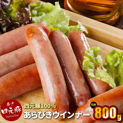 あらびきウインナー 200g×4パック 合計800g 岩手県産四元豚 【 GIFTON 】冷凍 総菜 ご当地 みやげ お中元 お歳暮 年末年始 大晦日 年越し お正月 パーティー 母の日 父の日 プレゼント ギフト 贈り物 ごえん株式会社