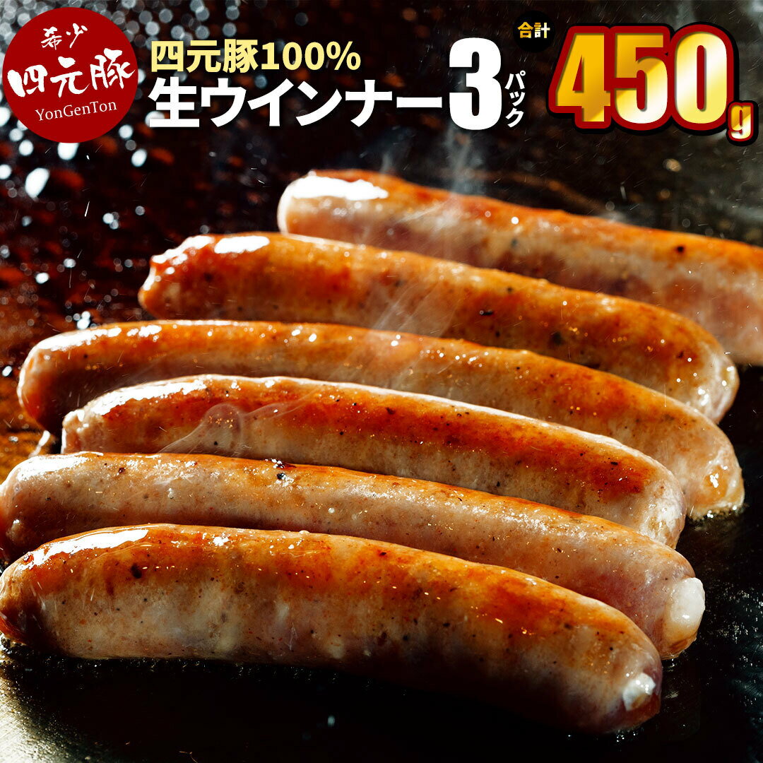 【ふるさと納税】四元豚 生ウインナー 450g ( 6本入り × 3P ) 岩手 ・ 北上産 【 GIFTON 】冷凍 総菜 豚 肉 加工品 父の日 プレゼント ギフト 贈り物 ご当地 みやげ お中元 お歳暮 年末年始 大晦日 年越し お正月 パーティー 母の日 ごえん株式会社