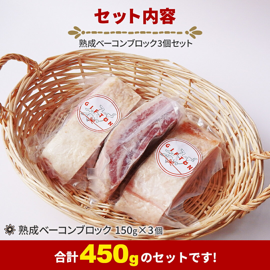 【ふるさと納税】GIFTON 岩手 四元豚 熟成ベーコン ブロック 150g ×3個セット （合計450g） 北上産 冷凍 総菜 豚 肉 加工品 プレゼント ギフト 贈り物 みやげ お歳暮 年末年始 大晦日 年越し お正月 パーティー ごえん株式会社