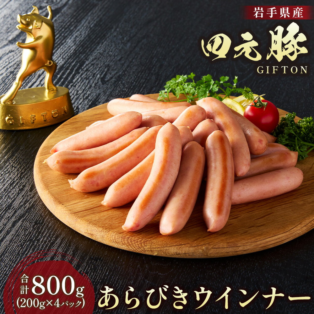 GIFTON 岩手 四元豚 あらびき ウインナー 200g × 4パック 合計 800g 冷凍 総菜 豚 肉 加工品 父の日 プレゼント ギフト 贈り物 ご当地 みやげ お中元 父の日 母の日 キャンプ パーティー つまみ お土産 ごえん株式会社 ※レビューキャンペーン対象品
