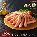 【ふるさと納税】GIFTON 岩手 四元豚 あらびき ウインナー 200g × 4パック 合計 800g 冷凍 総菜 豚 肉 加工品 父の日 プレゼント ギフト...
