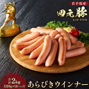 【ふるさと納税】GIFTON 岩手 四元豚 あらびきウインナー 200g × 10パック 合計 2kg 豚肉 ブランド豚 焼肉 BBQ バーベキュー ポトフ ソーセージ 化粧箱 入り お歳暮 年越し パーティー アウトドア 大容量 徳用 ごえん株式会社