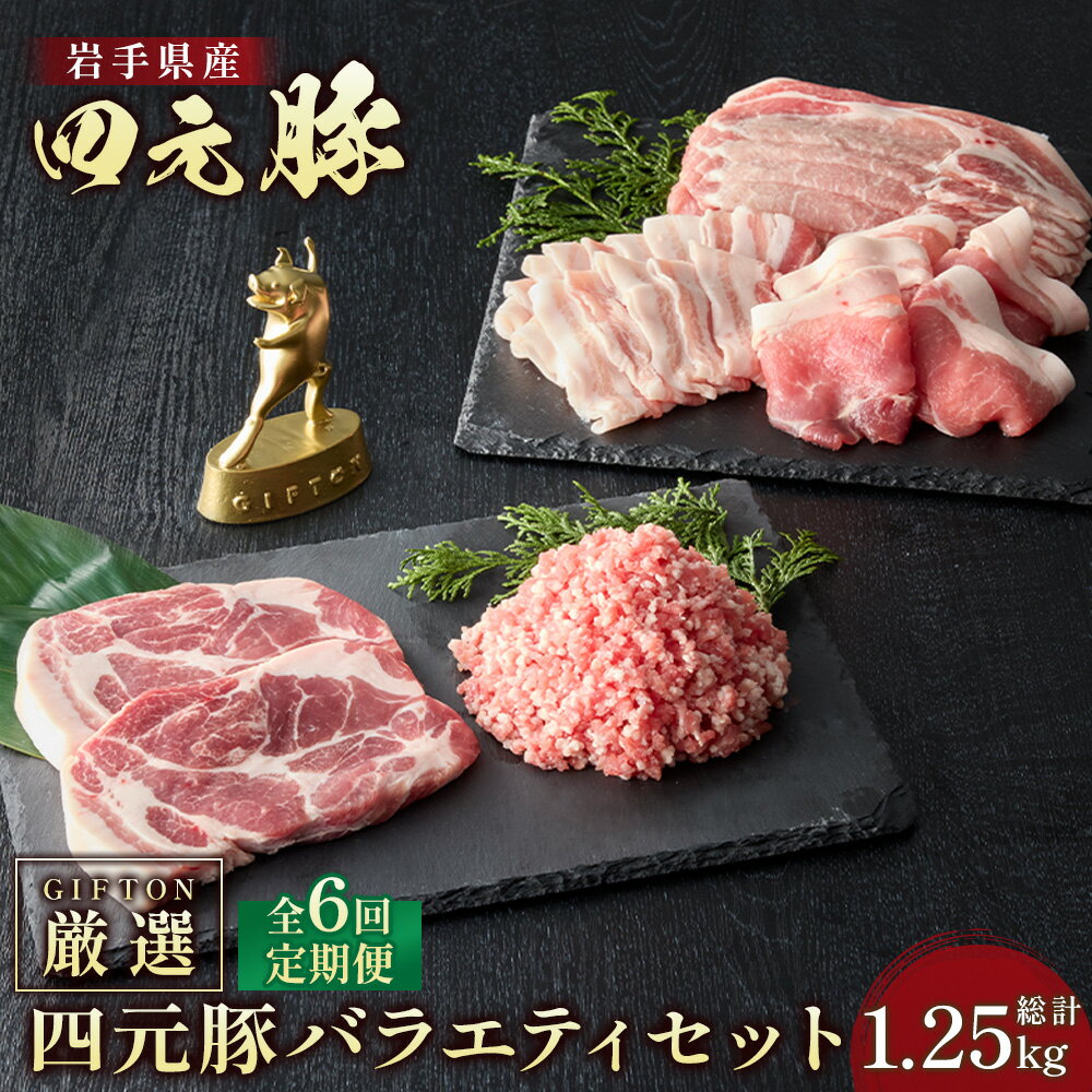 [ 6ヶ月 定期便 ]岩手・北上産 四元豚 厳選カット肉 合計約1.25kg×6回 お肉 の 定期便 豚肉 ブランド豚 豚バラ ロース トンテキ しゃぶしゃぶ 薄切り 角切り 焼肉 ミンチ 冷凍 保存 ごえん 株式会社
