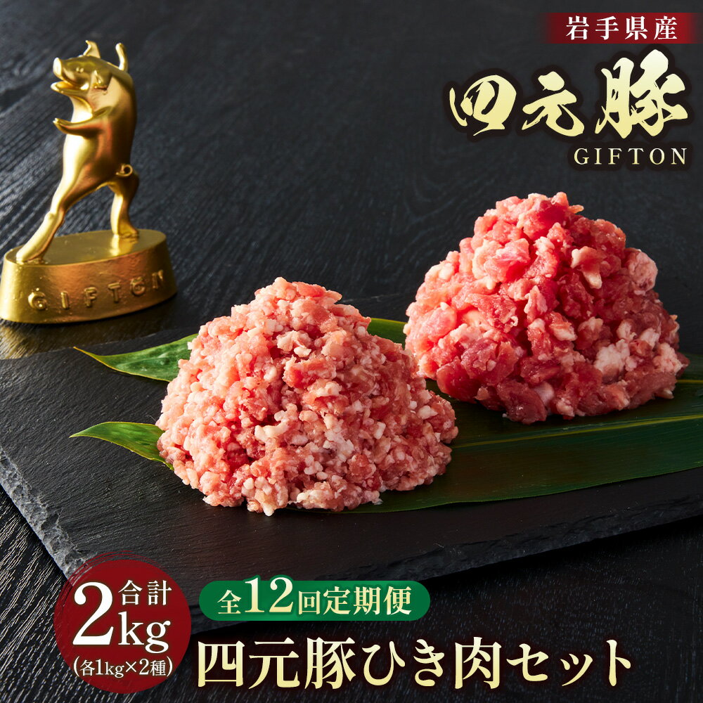 定期便 12ヶ月 岩手 四元豚 ひき肉 2kg セット GIFTON ( 細挽 250g ×4 粗挽 250g ×4 ) 豚肉 ブランド豚 ミンチ ポーク 挽肉 挽き肉 豚肉 粗挽 細挽 小分け ハンバーグ 麻婆豆腐 餃子 冷凍 夕飯 料理 ごえん 株式会社 ※レビューキャンペーン対象品※