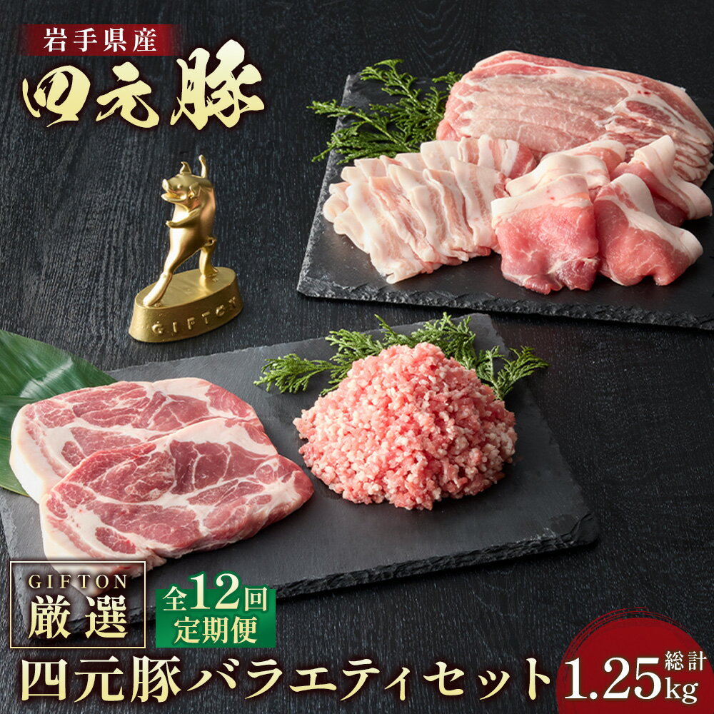 [12ヶ月定期便]北上産 四元豚 厳選カット肉 GIFTON お肉 の 定期便 豚肉 ブランド豚 豚バラ ロース トンテキ しゃぶしゃぶ 薄切り 角切り 焼肉 ミンチ 岩手県北上市 ごえん 株式会社 O0053※レビューキャンペーン対象品