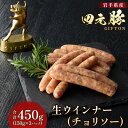 【ふるさと納税】四元豚 生ウインナー チョリソー 3パック GIFTON ウインナー チョリソー 生ウインナー 豚 豚肉 ジューシー 希少 四元豚 国産 ギフト...