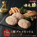 【ふるさと納税】岩手 四元豚 グルメセットA 3種 750g ウインナー ハンバーグ GIFTON 豚肉 国産 ギフト お歳暮 お中元 プレゼント 贈答 焼肉 ...