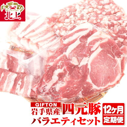 【12ヶ月定期便】岩手・北上産四元豚 厳選カット肉 お肉 の 定期便 豚肉 ブランド豚 豚バラ ロース トンテキ しゃぶしゃぶ 薄切り 角切り 焼肉 ミンチ ごえん 株式会社