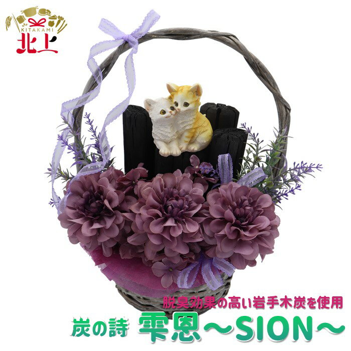 炭の詩 「雫恩〜SION〜」 空気清浄 脱臭 消臭 インテリア オブジェ リラックス 手作り 母の日 プレゼント 贈り物 ギフト ぐりーん☆ぐれーす