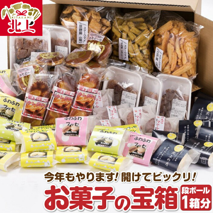 商品説明 名称 開けてビックリ！お菓子の宝箱！（100サイズ） 内容量 段ボール1箱分 お店におまかせのお菓子詰合せ ※内容はお店にお任せください 保存方法 常温 消費期限 20日 アレルギー 小麦、乳、卵、くるみ、大豆 商品説明 お菓子を貰ったとき、お菓子を開けたとき、お菓子を食べたときどんなときも幸せな気持ちと笑顔になる？そんな素敵な時間を届けたい。 両手で抱えるほどの大きな箱に、焼き菓子・蒸し菓子をたっぷり詰めました。おもちゃ箱を開けて感激する子供の気持ちが蘇ります。 お祖父ちゃんからお孫さんへ・・・ 娘さんからお母さんへ・・・ お届け物 としても好評頂いております。 事業者名 お菓子の菓だん 〒024-0022 岩手県 北上市黒沢尻3丁目3-22 ・ふるさと納税よくある質問はこちら ・寄付申込みのキャンセル、返礼品の変更・返品はできません。寄付者の都合で返礼品が届けられなかった場合、返礼品等の 再送はいたしません。あらかじめご了承ください。 ・この商品はふるさと納税の返礼品です。スマートフォンでは「買い物かごに入れる」と表記されておりますが、寄付申込み となりますのでご了承ください。開けてビックリ！お菓子の宝箱！（100サイズ） ボリュームたっぷり！誰もが嬉しいラインナップの詰合せです。 お菓子を貰ったとき、お菓子を開けたとき、お菓子を食べたときどんなときも幸せな気持ちと笑顔になる？そんな素敵な時間を届けたい。 両手で抱えるほどの大きな箱に、焼き菓子・蒸し菓子をたっぷり詰めました。おもちゃ箱を開けて感激する子供の気持ちが蘇ります。 お祖父ちゃんからお孫さんへ・・・ 娘さんからお母さんへ・・・ お届け物 としても好評頂いております。 ☆ 長期不在日は必ず記載下さい☆ 記載なくお受け取りが出来ない場合、再発送は出来かねます。ご了承下さい。 商品番号：G0021 発送元：お菓子の菓だん 受領書・ワンストップ特例のお届けについて ページ下部「お買い物ガイド」に記載してございますので、そちらをご覧下さい。