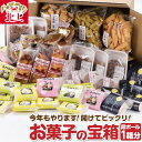 【ふるさと納税】★段ボール1箱分★ 今年もやります！開けてビックリ！お菓子の宝箱！（100サイズ）おまかせ 詰合せ 焼き菓子 蒸し菓子 ゆべし おかき おやつ お菓子の 菓だん